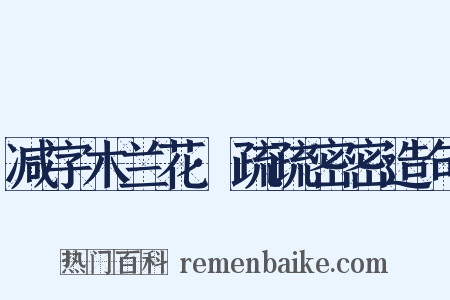 减字木兰花·疏疏密密造句是什么意思的图片